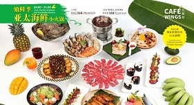 ="飨鲜季·亚太海鲜小火锅